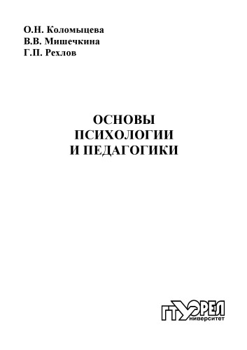 Основы психологии и педагогики : практикум для вузов