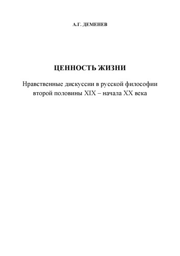 Ценность жизни: нравственные дискуссии в русской философии второй половины XIX – начала XX века