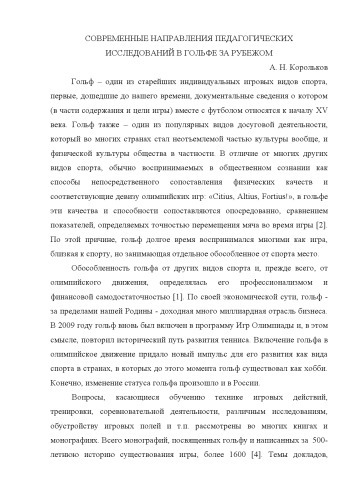 Современные направления педагогических исследований в гольфе за рубежом