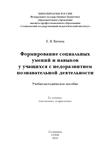 Формирование социальных умений и навыков у учащихся с недоразвитием познавательной деятельности