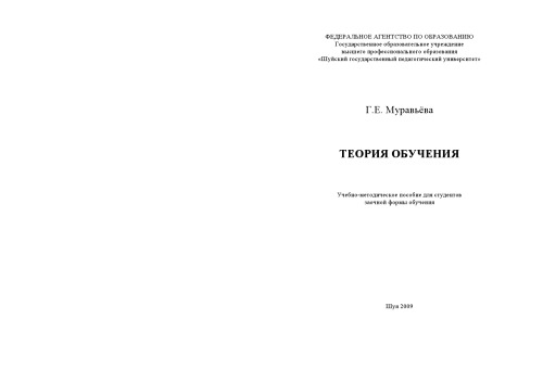 Теория обучения : учебно-методическое пособие для студентов заочной формы обучения