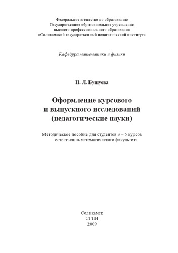 Оформление курсового и выпускного исследований (педагогические науки) Методическое пособие для студентов 3-5 курсов естественно-математического факультета педагогического института