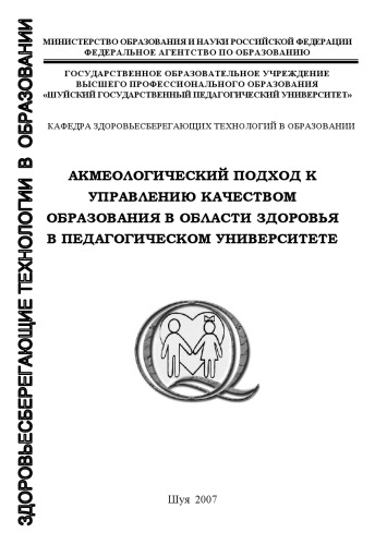 Акмеологический подход к управлению качеством образования в области здоровья в педагогическом университете