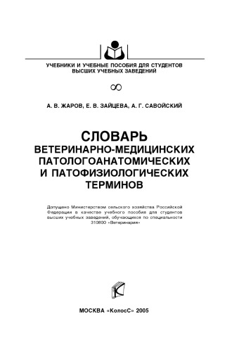 Словарь ветеринарно-медицинских патологоанатомических и патофизиологических терминов