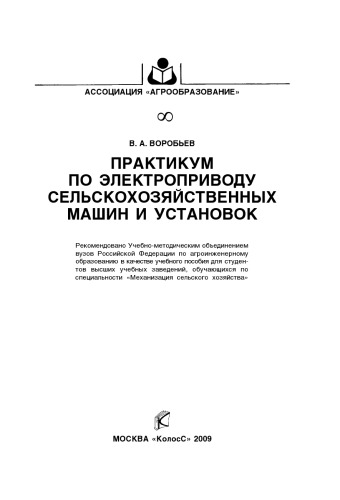 Практикум по электроприводу сельскохозяйственных машин и установок : [учеб. пособие]