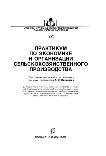 Практикум по экономике и организации сельскохозяйственного производства : [учеб. пособие]