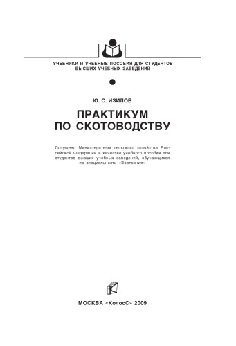 Практикум по скотоводству : [учеб. пособие]