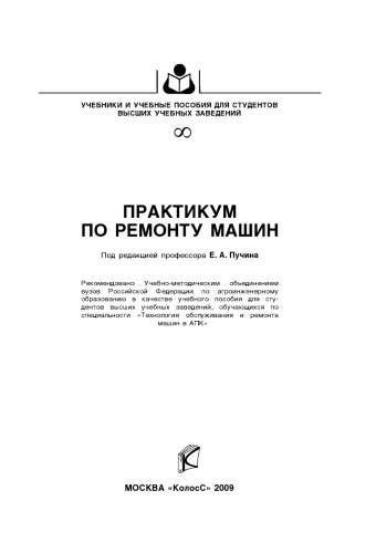 Практикум по ремонту машин : [учеб. пособие]