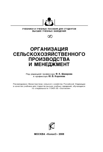 Организация сельскохозяйственного производства и менеджмент : [учебник]