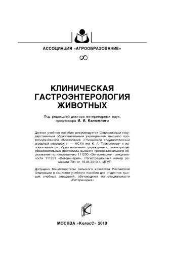 Клиническая гастроэнтерология животных : [учеб. пособие]