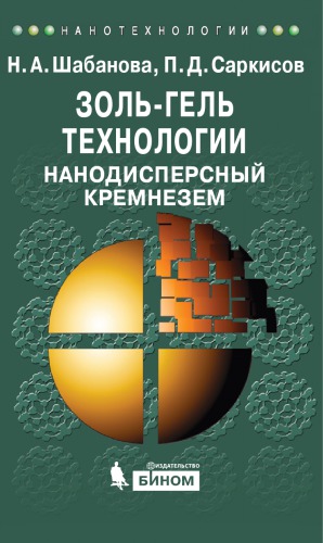 Золь-гель технологии. Нанодисперсный кремнезем