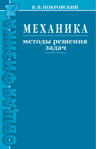 Механика. Методы решения задач