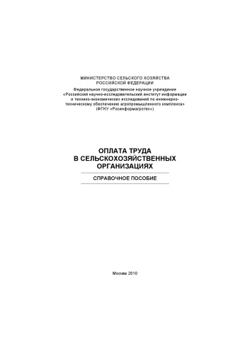 Оплата труда в сельскохозяйственных организациях. Справочное пособие