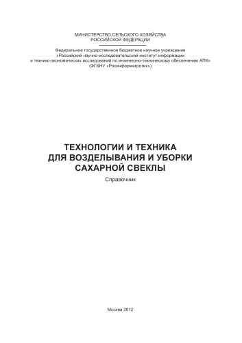 Технологии и техника для возделывания и уборки сахарной свеклы. Справочни