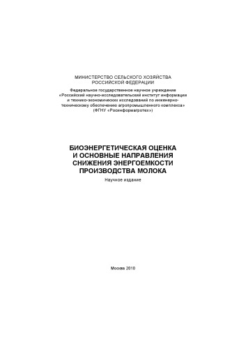 Биоэнергетическая оценка и основные направления снижения энергоемкости производства молока. Научное издание