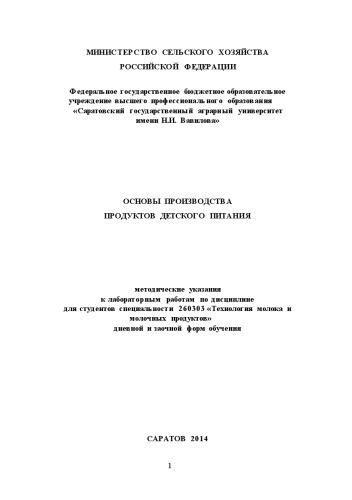 Основы производства продуктов детского питания. Методические указания к лабораторным работам