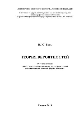 Теория вероятностей. Учебное пособие для студентов экономических и агрономических специальностей заочной формы обучения