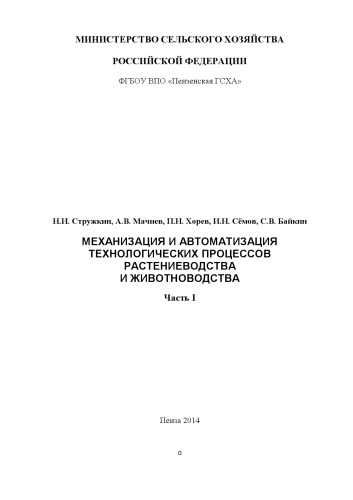 МЕХАНИЗАЦИЯ И АВТОМАТИЗАЦИЯ ТЕХНОЛОГИЧЕСКИХ ПРОЦЕССОВ РАСТЕНИЕВОДСТВА И ЖИВОТНОВОДСТВА