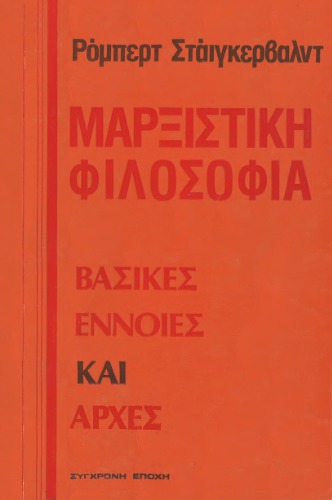 Μαρξιστική Φιλοσοφία (Βασικές Έννοιες και Αρχές)