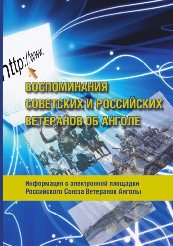 Воспоминания советских и российских ветеранов об Анголе. Информация с электронной площадки российского Союза ветеранов Анголы