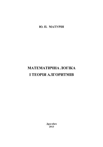 Математична логiка та теорiя алгоритмiв