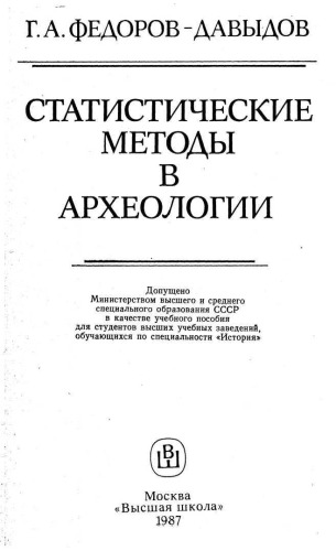 Статистические методы в археологии. Уч. пособие для вузов по спец. "История"