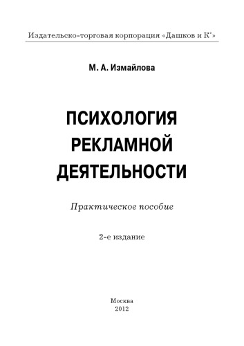 Психология рекламной деятельности: Практическое пособие