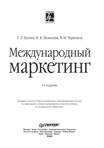 Международный маркетинг: [учеб. по специальности 