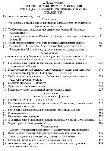 Теория аналитических функций. Дальнейшее построение теории