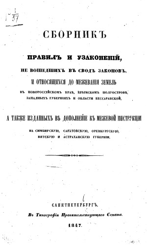 Сборник правил и узаконений, не вошедших в Свод Законов и относящихся до межевания земель в Новороссийском крае, Крымском п-ве и области Бессарабской