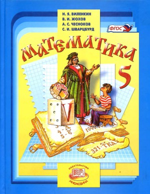 Математика. 5 кл.