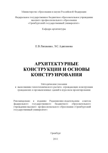 Архитектурные конструкции и основы конструирования