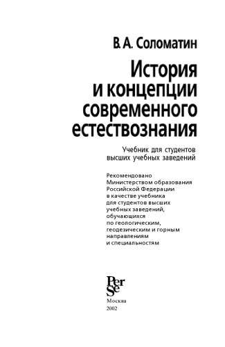 История и концепции современного естествознания