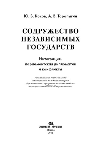 Содружество Независимых Государств: Интеграция, парламентская дипломатия и конфликты