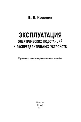 Эксплуатация электрических подстанций и распределительных устройств : производственно-практическое пособие