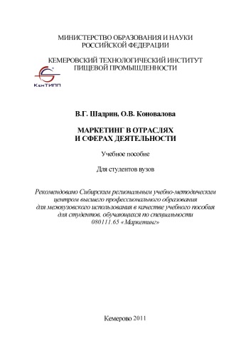 Маркетинг в отраслях и сферах деятельности