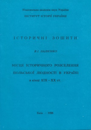 Місця історичного розселення польської людності в Україні в кінці ХІХ-ХХ ст.