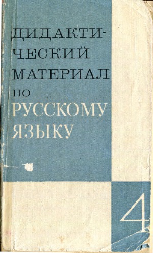 Дидактический материал по русскому языку для IV класса (Орфография, пунктуация, развитие связной речи, стилистика и культура речи). Пособие для учителей