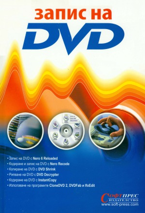 Запис на DVD