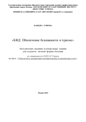 БЖД. Обеспечение безопасности в туризме