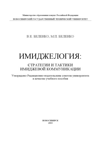 Имиджелогия. Стратегии и тактики имиджевой коммуникации