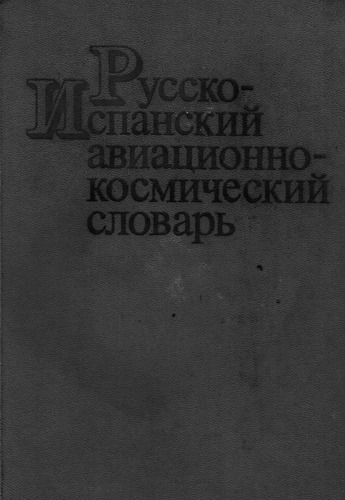 Русско-испанский авиационно-космический словарь / Diccionario ruso-español aeroespacial