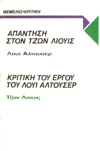 Απάντηση στον Τζων Λιούις. Κριτική του έργου του Λουί Αλτουσέρ