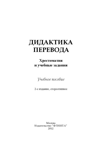 Дидактика перевода. Хрестоматия и учебные задания : учеб. пособие