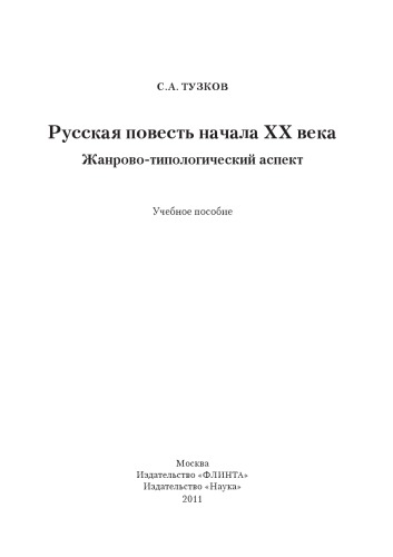 Русская повесть начала ХХ века. Жанрово-типологический аспект