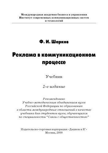 Реклама в коммуникационном процессе: Учебник, 2-е изд.