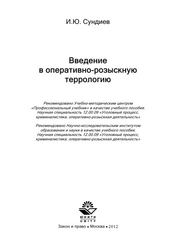 Введение в оперативно-розыскную террологию: монография