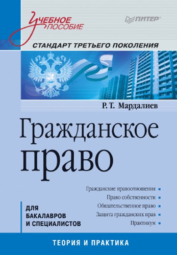 Гражданское право: Учебное пособие. Стандарт третьего поколения