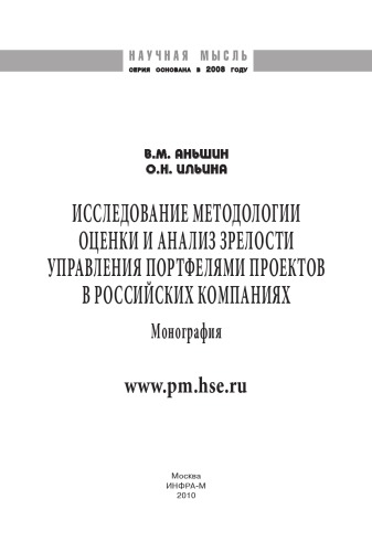 Исследование методологии оценки и анализ зрелости управления портфелями проектов в российских компаниях