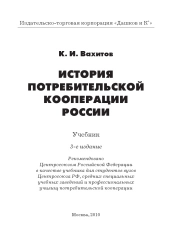 История потребительской кооперации России: Учебник, 3-е изд.